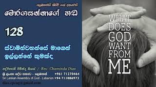 128 - ස්වාමීන්වහන්සේ මාගෙන් ඉල්ලන්නේ කුමක්ද | Swaminwahanse Magen Illanne Kumakda | Sinhala Semons