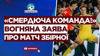  «СМЕРДЮЧА КОМАНДА»! Резонансна заява про матч ЗБІРНОЇ УКРАЇНИ | ФУТБОЛ УКРАЇНИ