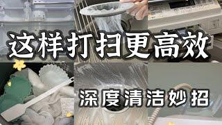 【月間深度清潔】全屋家務流程｜輕鬆大掃除方法｜廚房浴室衛生間｜好物分享｜上班族媽媽高效家事秘诀