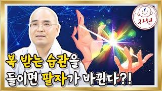 복 받는 습관을 들이면 팔자가 바뀐다?! - 특강영상