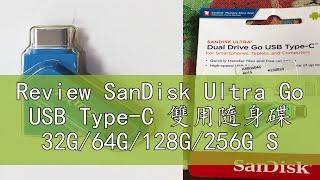 Review SanDisk Ultra Go USB Type-C 雙用隨身碟 32G/64G/128G/256G SDDDC3