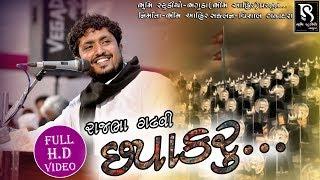 Chapakaru || ચપાકરૂ - Rajbha Gadhvi || Bhumi Studio Bhaguda