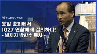 통합 총회에서 1027 연합예배 결의하다! - 발제자 박한수 목사