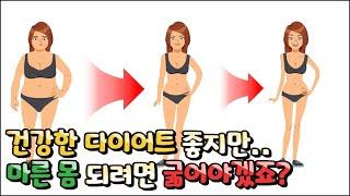 배부르게 먹으면서 보통에서 마름으로 다이어트가 되나요?