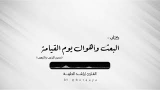 كتاب صوتي | أهوال يوم القيامة من صحيح الترغيب والترهيب | راشد الحليبة