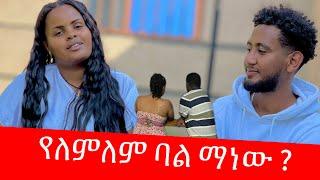 ባልሽን መደበቁ ለምን አስፈለገ / ቶፊቅ እና ለምለም በድጋሜ ተገናኙ