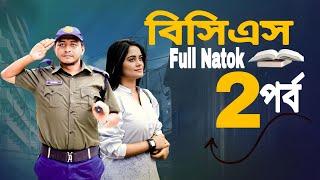 বিসিএস ২ | BCS 2 | bangla new natok | prank king natok 2024 | samim samanta new bangla natok