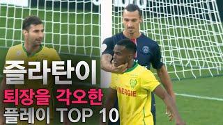 즐라탄이 퇴장을 각오한 플레이 TOP 10