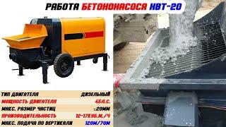 Стационарный бетононасос HBT-20 (дизельный)