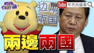 《#川普 對#中國 史上最強硬！#雙城論壇 登場！上海副市長華源抵台！統派、獨派都來「迎接」！》【年代向錢看】2024.12.17 @ChenTalkShow #馬斯克 #賴清德 #台積電