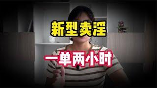 又一新型卖淫模式出现“外卖媛”，一单仅两小时，日收入13000