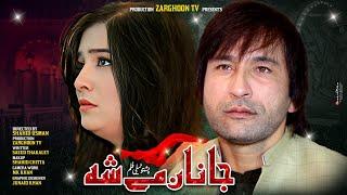 Pashto New Drama Teli Film ( Janan Me Sha  ) New Drama / Pashto Drama /Teli  Film