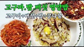 고구마밥 버섯+밤+콩나물 영양밥 만들기 무생채겉절이도 맛나게 (만드는법추가)#고구마밥 #버섯밥 #영양밥