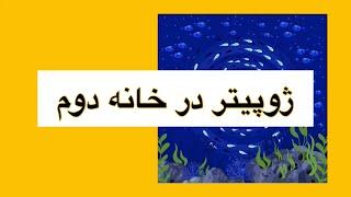 ژوپیتر در خانه دوم چارت تولد