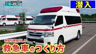 救急車工場で作り方を教えてもらおう【潜入/工場へ行こうⅢ】