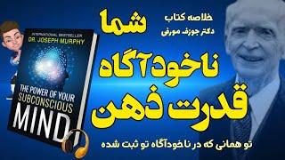 کتاب صوتی قدرت ذهن ناخودآگاه شما نوشته دکتر ژوزف مورفی _ تو همانی که در ناخودآگاه تو ثبت شده