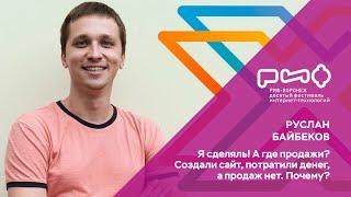 3.3. Руслан Байбеков. Я сделяль! А где продажи? Создали сайт, потратили денег, а продаж нет. Почему?