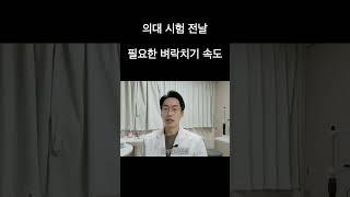 의대 시험 전날 필요한 벼락치기 속도