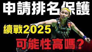 戴資穎申請排名保護 續戰2025可能性高嗎 | tai tzu ying