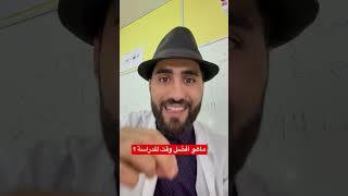 افضل وقت للدراسة الوطني و الجهوي #المغرب #التعليم #التوجيه #الدراسة  #البكالوريا #prof_Benkacem