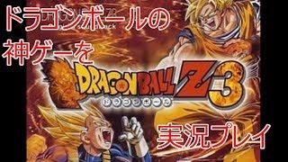 【ドラゴンボールZ3】ドラゴンボールの神ゲーを実況プレイ!!　Part1