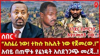 ጎንደር በጦርነት እየታመሰች ነው..! | “አስፈሪ ነው! ተኩሱ ከሌሊት ነው የጀመረው.!” | አብይ በጠዋቱ ያፈነዱት አስደንጋጭ መረጃ..!