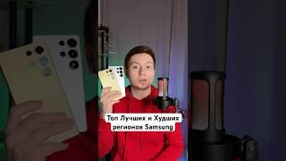 Топ Лучших и Худших регионов Samsung #Shorts