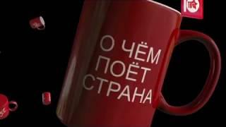 О чём поёт страна,Шансон ТВ,Дежурный по России