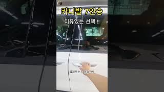 카니발 7인승 이유있는 선택 !! 차박 캠핑카 등 용도가 중요한 모델입니다. 디자인은 기아에서 맞기자구요 .. 무난하게 잘 만드니까요^^