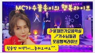 꽃송이행복TVMC가수꽃송이 #토크쇼쇼 월요라이브 방송(윤재민음악실)