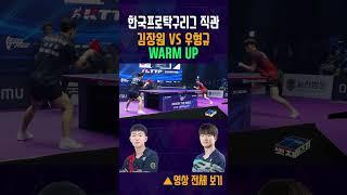 한국프로탁구리그 국군체육부대 김장원 VS 미래에셋증권 우형규 WARM UP  #tabletennis #탁구
