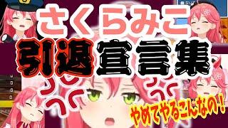 さくらみこ引退宣言集【みこちの十八番】