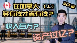 加拿大多少钱算有钱 收入篇 | 前10%，1%的人赚多少？哪个城市收入最高？| 多伦多温哥华资产赚钱 2020