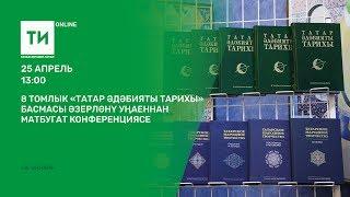 8 томлык «Татар әдәбияты тарихы» басмасы әзерләнү уңаеннан матбугат конференциясе