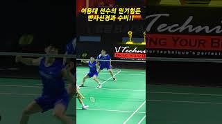 이용대 선수의 믿기힘든 반사신경과 수비!! #배드민턴 #badminton #badmintonrally #서영민티비 #이용대 #shorts