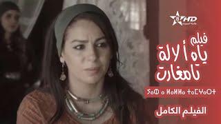 Film "Yah a Lalla Tamghart" | ⴰⴼⵉⵍⵎ "ⵢⴰⵀ ⴰ ⵍⴰⵍⵍⴰ ⵜⴰⵎⵖⴰⵔⵜ" | فيلم "ياه أ لالة تامغارت"