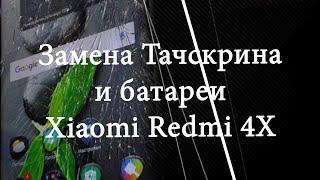 xiaomi redmi 4x замена тачскрина (дисплея) и батареи