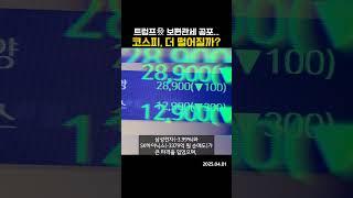 트럼프發 보편관세 공포…코스피, 더 떨어질까? (20250401)