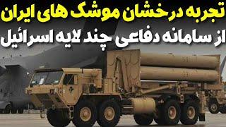 مقابله و مقایسه موشک های ایران در برابر عملکرد سامانه های دفاع موشکی اسرائیل