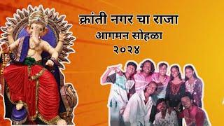 क्रांती नगर चा राजा आगमन सोहळा २०२४ || Sarthak Jadhav ||