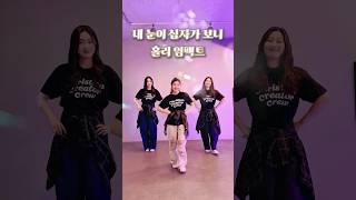 내 눈이 십자가 보니 - 홀리임팩트 (Holy Impact) | Choreography by 크.크.크 | #홀리임팩트 #ccd #워십댄스