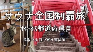 「恩送り」について【vlog】島根山口後編