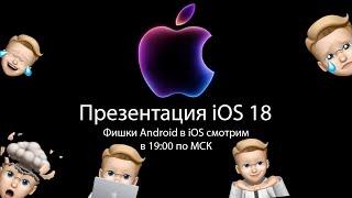 Презентация iOS 18