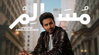 فؤاد عبدالواحد - مُسـالم (حصرياً) | 2022 | Fouad Abdulwahed - Musalem