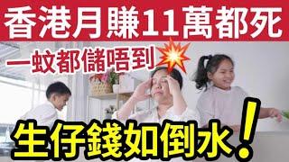 香港生活貴到癲！夫婦「月入11萬」月洗十萬！港媽：倒水咁倒！養兩孩列9大開支！養細路仔最少600萬元！在職媽媽10大心聲  #家庭理財 #退休 #消費