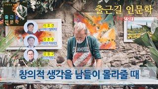 [출근길 인문학 142화] 창의적 생각을 남들이 몰라줄 때 (니체, 헤겔)