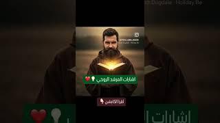 إشارات #المرشد_الروحي #اقرأ_الوصف