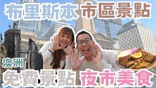 【2024澳洲旅遊】布里斯本市區-景點特輯‼️｜南岸公園、人造沙灘、市政廳、美術館、鐘樓怪人、北岸夜市