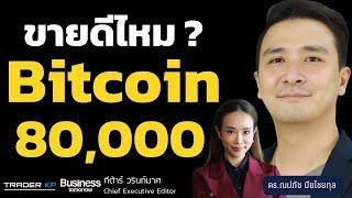 Bitcoin ทะลุ 80,000 ดอลลาร์สหรัฐฯ เป็นขาขึ้นเต็มกำลัง ? (ดร.ณปภัช ปิยไชยกุล)