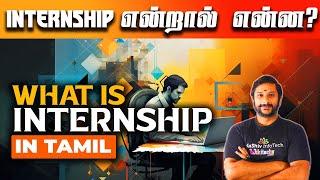 What is Internship in Tamil? Internship in Chennai - Internship என்றால் என்ன? #internship #chennai